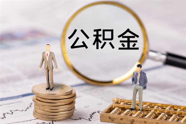 老河口离职公积金帮取（离职人员取公积金）