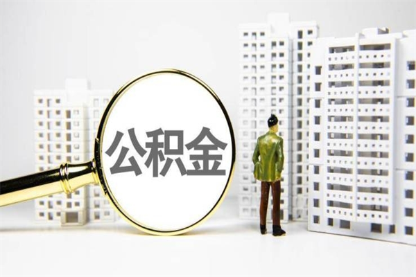 老河口离职后公积金可以取钱么（离职后公积金能取出来吗?）