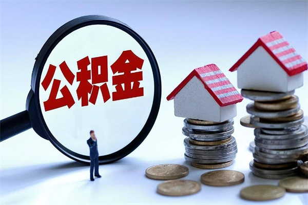 老河口辞职的时候公积金可以取出来吗（辞职公积金能取完吗）